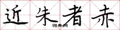周炳元近朱者赤楷書怎么寫