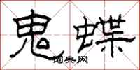柯春海鬼蝶隸書怎么寫
