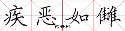 田英章疾惡如讎楷書怎么寫