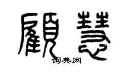 曾慶福顧慧篆書個性簽名怎么寫