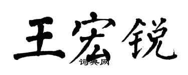 翁闓運王宏銳楷書個性簽名怎么寫