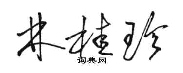 駱恆光林桂珍草書個性簽名怎么寫