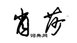 朱錫榮肖莎草書個性簽名怎么寫