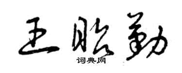 曾慶福王昭勤草書個性簽名怎么寫