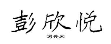 袁強彭欣悅楷書個性簽名怎么寫