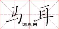 黃華生馬耳楷書怎么寫