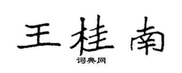 袁強王桂南楷書個性簽名怎么寫