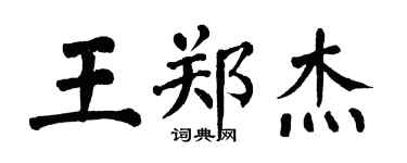 翁闓運王鄭傑楷書個性簽名怎么寫