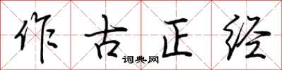 荊霄鵬作古正經行書怎么寫