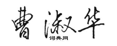 駱恆光曹淑華行書個性簽名怎么寫