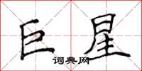 侯登峰巨星楷書怎么寫