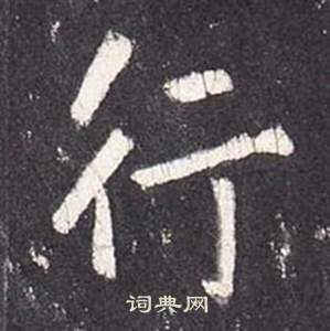 張從申李玄靜碑中行的寫法