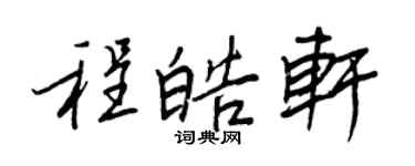 王正良程皓軒行書個性簽名怎么寫