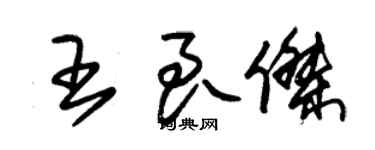 朱錫榮王良傑草書個性簽名怎么寫