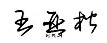 朱錫榮王亞楷草書個性簽名怎么寫