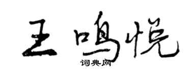曾慶福王鳴悅行書個性簽名怎么寫