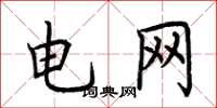 荊霄鵬電網楷書怎么寫