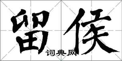 翁闓運留侯楷書怎么寫