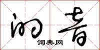 王冬齡的音草書怎么寫