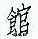 白克儉寫的硬筆楷書館