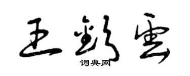 曾慶福王欽雲草書個性簽名怎么寫