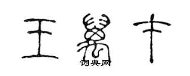 陳聲遠王萬才篆書個性簽名怎么寫