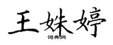丁謙王姝婷楷書個性簽名怎么寫