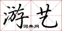 丁謙遊藝楷書怎么寫