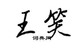王正良王笑行書個性簽名怎么寫