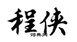 胡問遂程俠行書個性簽名怎么寫