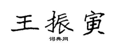 袁強王振寅楷書個性簽名怎么寫