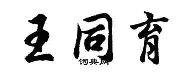 胡問遂王同育行書個性簽名怎么寫
