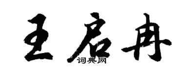 胡問遂王啟冉行書個性簽名怎么寫