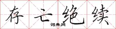 田英章存亡絕續楷書怎么寫