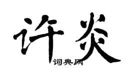 翁闓運許炎楷書個性簽名怎么寫