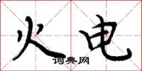 周炳元火電楷書怎么寫