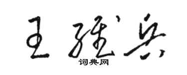 駱恆光王維兵草書個性簽名怎么寫