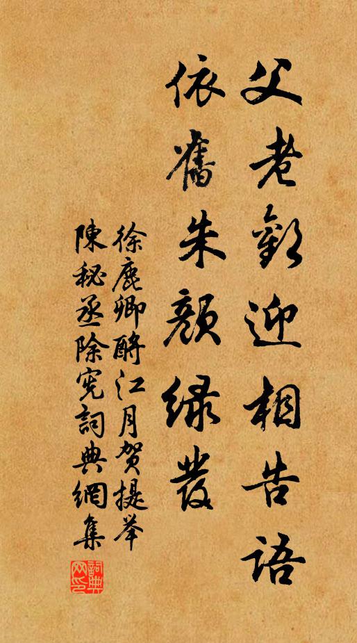 舊置義莊賙族黨，新持使節拜松楸 詩詞名句