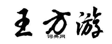 胡問遂王方遊行書個性簽名怎么寫