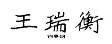 袁強王瑞衡楷書個性簽名怎么寫
