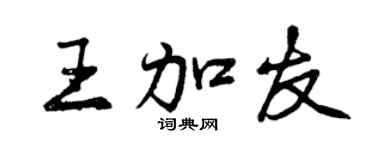 曾慶福王加友行書個性簽名怎么寫