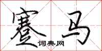 荊霄鵬蹇馬行書怎么寫