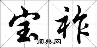 胡問遂寶祚行書怎么寫