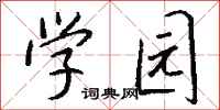 錢沛雲學園行書怎么寫