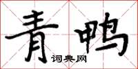 周炳元青鴨楷書怎么寫
