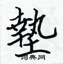 張標寫的硬筆楷書墊