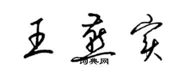 梁錦英王燕實草書個性簽名怎么寫