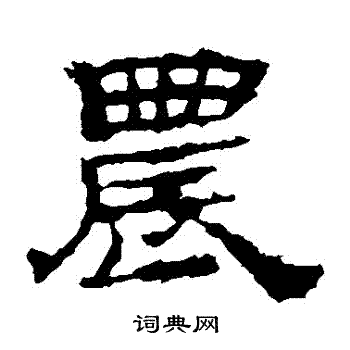 華山神廟碑寫的農