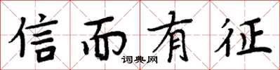 周炳元信而有徵楷書怎么寫