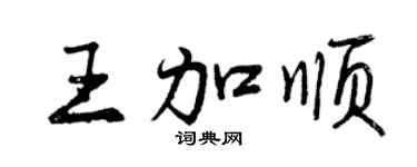 曾慶福王加順行書個性簽名怎么寫